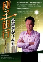 种子银行 金融业的大未来