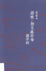 符号·初文与字母 汉字树