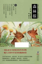 森林报 春