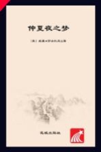 中小学生课外必读文学经典 仲夏夜之梦