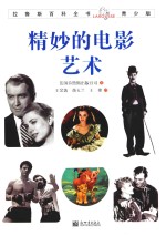 精妙的电影艺术