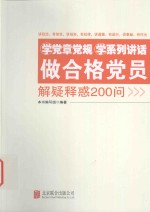 学党章党规学系列讲话做合格党员解疑释惑200问