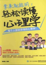 拿来就能用!轻松读懂心理学