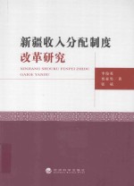 新疆收入分配制度改革研究