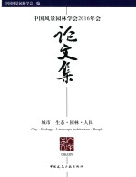 中国风景园林学会2016年会论文集 城市·生态·园林·人民