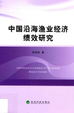 中国沿海渔业经济绩效研究