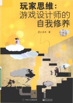 玩家思维 游戏设计师的自我修养