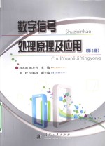 数字信号处理原理及应用 第2版