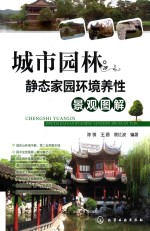 城市园林 静态家园环境养性景观图解