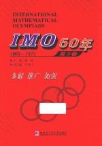 IMO50年 第3卷 1969-1973