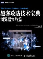 黑客攻防技术宝典  浏览器实战篇