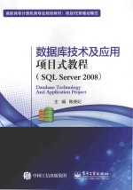 数据库技术及应用项目式教程 SQL Server 2008