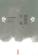 明清别集丛刊 潘德舆全集 5