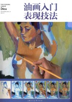油画入门表现技法 西班牙绘画基础经典教程