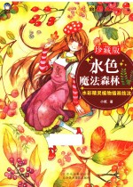 水色魔法森林 水彩精灵植物插画技法 珍藏版