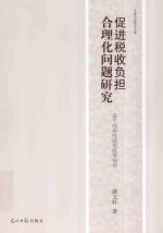 促进税收负担合理化问题研究 基于结构性减税政策视角
