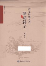 育文经典名著 骆驼祥子