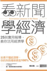 看新闻学经济 25则实用报导，教你活用经济学