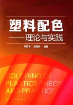 塑料配色 理论与实践