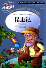 人生必读书 昆虫记