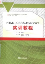 HTML CSS和JavaScript实训教程