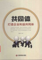 共同体 打造企业利益共同体