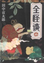全怪谈 3