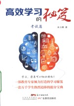 高效学习的秘笈 考试篇