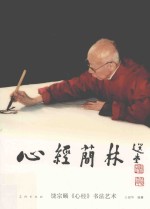 心经简林 饶宗颐《心经》书法艺术