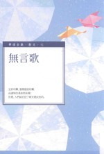 毕璞全集 散文 无言歌