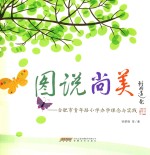图说尚美 合肥市青年路小学办学理念与实践
