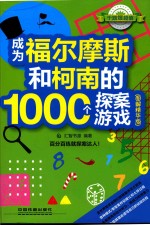 成为福尔摩斯和柯南的1000个探案游戏 图解精华版
