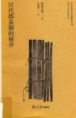 日本学者古代中国研究丛刊 汉代郡县制的展开