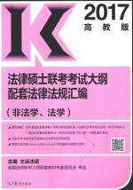 2017法律硕士联考考试大纲配套法律法规汇编 非法学 法学 高教版