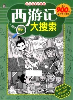 四大名著大搜索 西游记大搜索