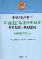中华人民共和国环境保护法律法规解读事故防范·典型案例 2016年最新版