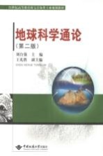 21世纪高等教育珠宝首饰专业规划教材 地球科学通论
