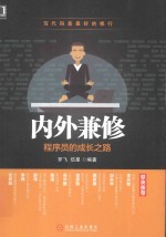内外兼修 程序员的成长之路