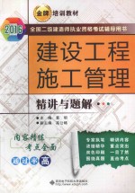建设工程施工管理精讲与题解