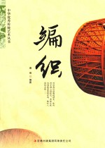 中华优秀传统文化丛书 编织