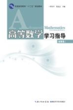 高等数学学习指导
