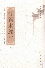 分篇水经注 上