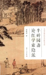半砖园斋论红学索隐派 当代中国古代文学研究文库