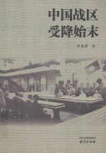 中国战区受降始末