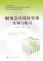 财务会计岗位实务实训与练习