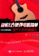 别怕!吉他弹唱很简单 那些年的单曲循环 女生弹唱篇