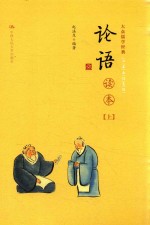 大众儒学经典 四书五经通解 论语读本 上