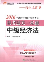 轻松过关 5 会计专业技术资格考试机考过关一本通 中级经济法 2016版