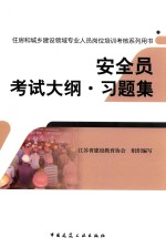 住房和城乡建设领域专业人员岗位培训考核系列用书  安全员考试大纲习题集
