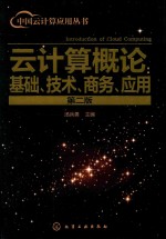 中国云计算应用丛书 云计算概论 基础 技术 商务 应用 第2版